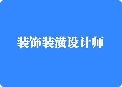 大鸡巴操逼喷水水视频